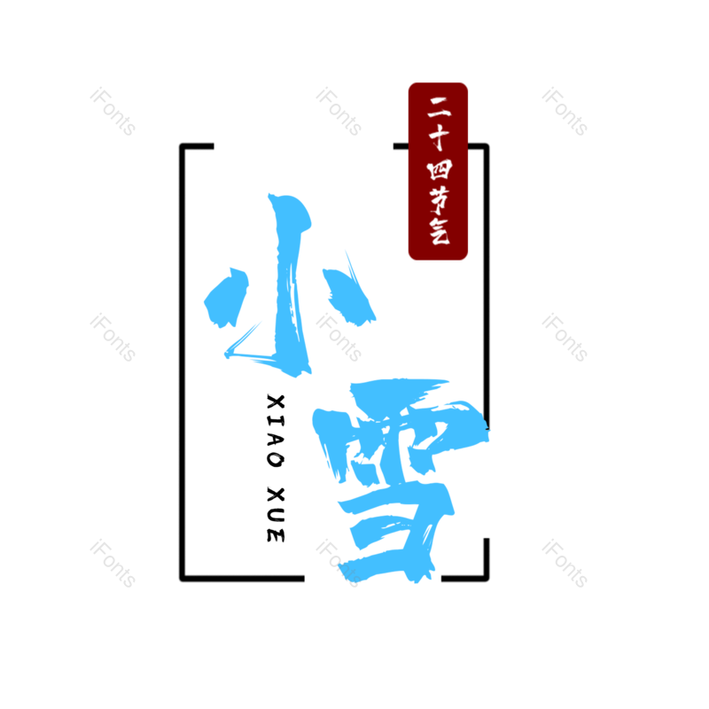 小雪图片,元素,PNG,免抠素材